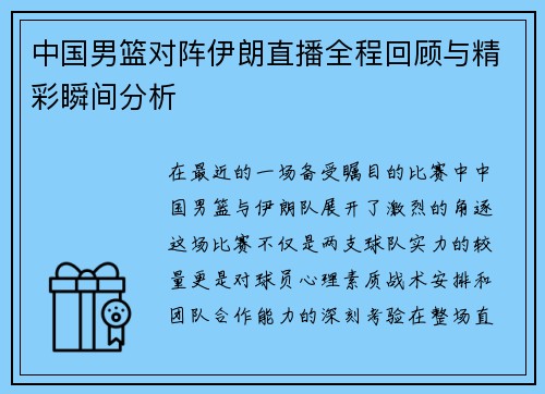 中国男篮对阵伊朗直播全程回顾与精彩瞬间分析
