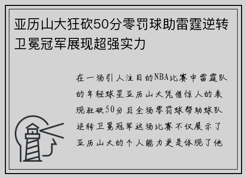 亚历山大狂砍50分零罚球助雷霆逆转卫冕冠军展现超强实力