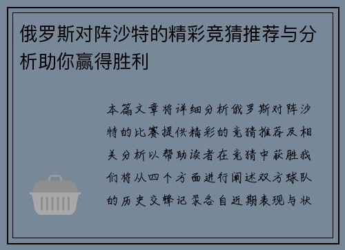 俄罗斯对阵沙特的精彩竞猜推荐与分析助你赢得胜利