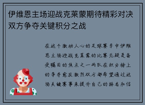 伊维恩主场迎战克莱蒙期待精彩对决双方争夺关键积分之战