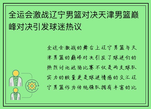 全运会激战辽宁男篮对决天津男篮巅峰对决引发球迷热议