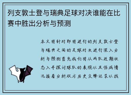 列支敦士登与瑞典足球对决谁能在比赛中胜出分析与预测
