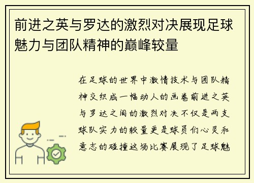 前进之英与罗达的激烈对决展现足球魅力与团队精神的巅峰较量