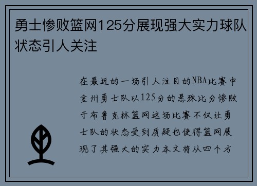 勇士惨败篮网125分展现强大实力球队状态引人关注
