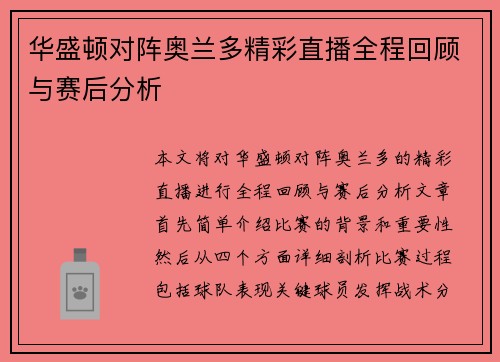 华盛顿对阵奥兰多精彩直播全程回顾与赛后分析