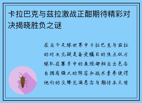 卡拉巴克与兹拉激战正酣期待精彩对决揭晓胜负之谜