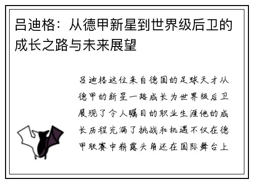 吕迪格：从德甲新星到世界级后卫的成长之路与未来展望