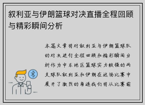 叙利亚与伊朗篮球对决直播全程回顾与精彩瞬间分析