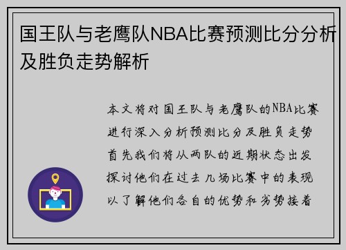 国王队与老鹰队NBA比赛预测比分分析及胜负走势解析