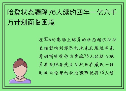 哈登状态骤降76人续约四年一亿六千万计划面临困境