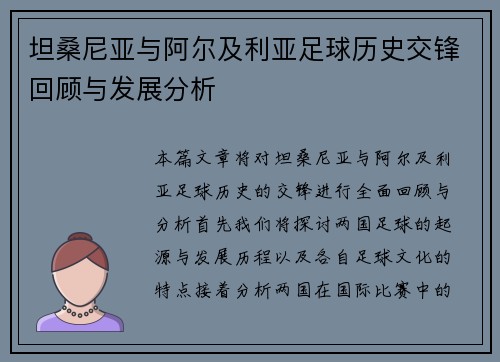 坦桑尼亚与阿尔及利亚足球历史交锋回顾与发展分析