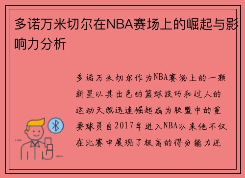 多诺万米切尔在NBA赛场上的崛起与影响力分析