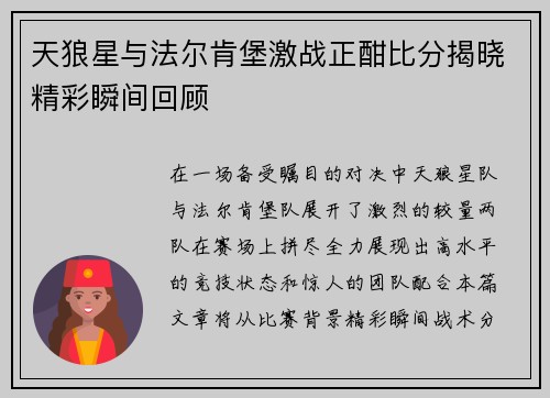 天狼星与法尔肯堡激战正酣比分揭晓精彩瞬间回顾