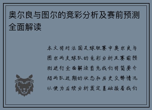 奥尔良与图尔的竞彩分析及赛前预测全面解读