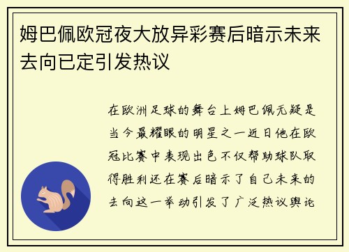 姆巴佩欧冠夜大放异彩赛后暗示未来去向已定引发热议