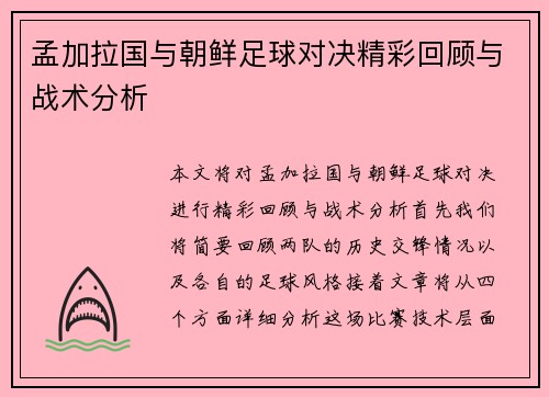 孟加拉国与朝鲜足球对决精彩回顾与战术分析