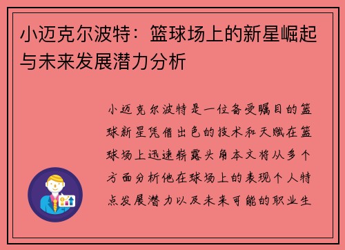 小迈克尔波特：篮球场上的新星崛起与未来发展潜力分析