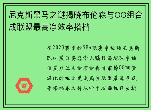 尼克斯黑马之谜揭晓布伦森与OG组合成联盟最高净效率搭档