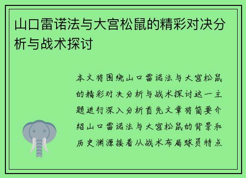 山口雷诺法与大宫松鼠的精彩对决分析与战术探讨