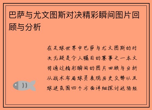 巴萨与尤文图斯对决精彩瞬间图片回顾与分析