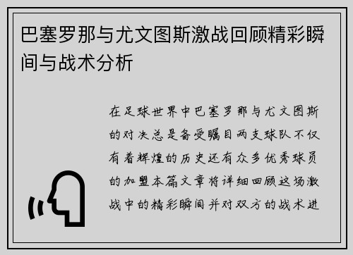 巴塞罗那与尤文图斯激战回顾精彩瞬间与战术分析