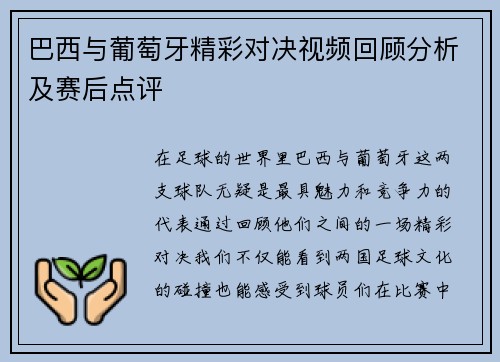 巴西与葡萄牙精彩对决视频回顾分析及赛后点评