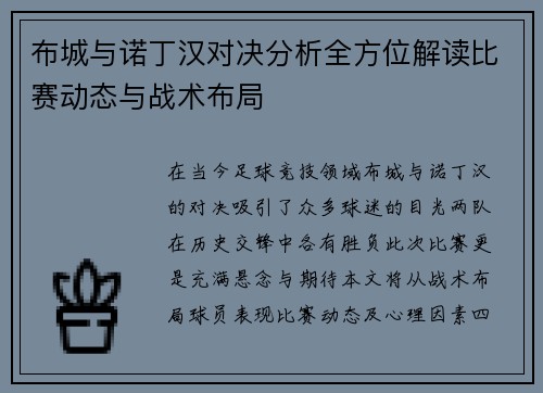布城与诺丁汉对决分析全方位解读比赛动态与战术布局