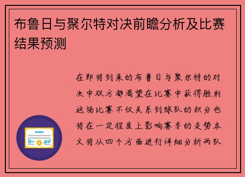 布鲁日与聚尔特对决前瞻分析及比赛结果预测