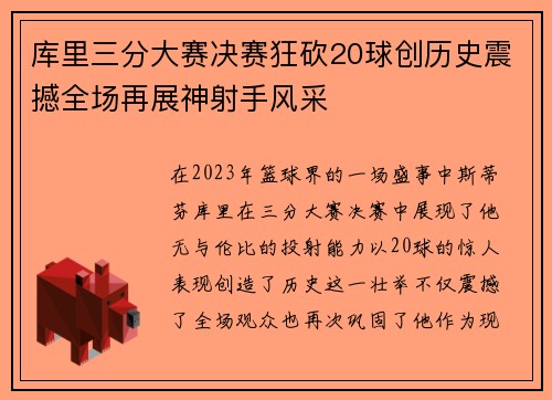 库里三分大赛决赛狂砍20球创历史震撼全场再展神射手风采