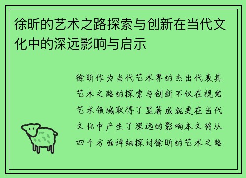 徐昕的艺术之路探索与创新在当代文化中的深远影响与启示