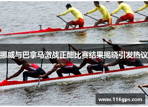 挪威与巴拿马激战正酣比赛结果揭晓引发热议