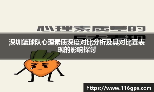深圳篮球队心理素质深度对比分析及其对比赛表现的影响探讨