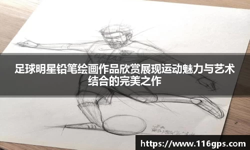足球明星铅笔绘画作品欣赏展现运动魅力与艺术结合的完美之作