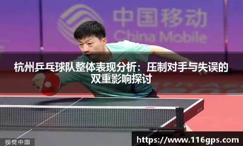 杭州乒乓球队整体表现分析:压制对手与失误的双重影响探讨