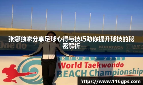 张娜独家分享足球心得与技巧助你提升球技的秘密解析
