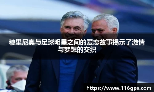 穆里尼奥与足球明星之间的爱恋故事揭示了激情与梦想的交织