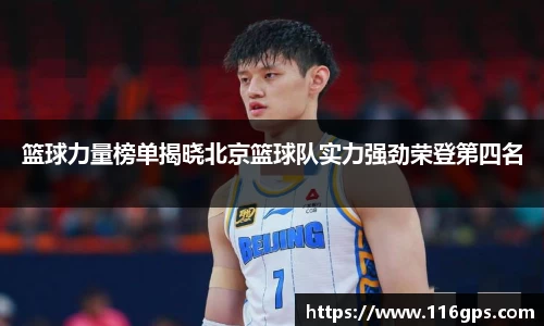 篮球力量榜单揭晓北京篮球队实力强劲荣登第四名