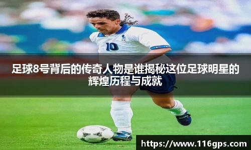 足球8号背后的传奇人物是谁揭秘这位足球明星的辉煌历程与成就