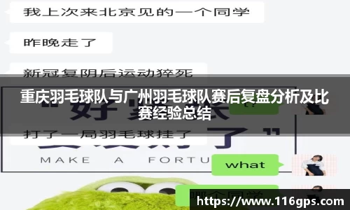 重庆羽毛球队与广州羽毛球队赛后复盘分析及比赛经验总结