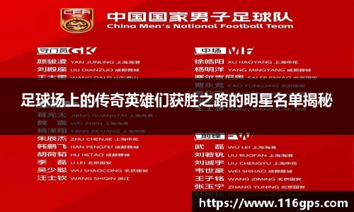 足球场上的传奇英雄们获胜之路的明星名单揭秘