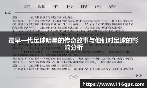 最早一代足球明星的传奇故事与他们对足球的影响分析
