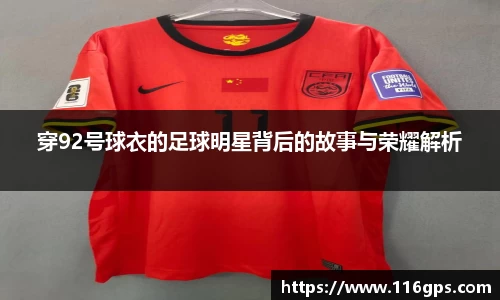 穿92号球衣的足球明星背后的故事与荣耀解析