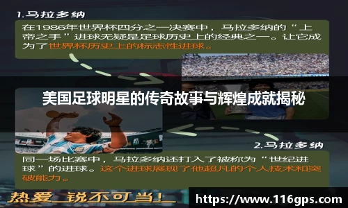 美国足球明星的传奇故事与辉煌成就揭秘